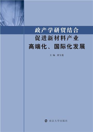 政产学研贸结合促进新材料产业高端化、国际化发展