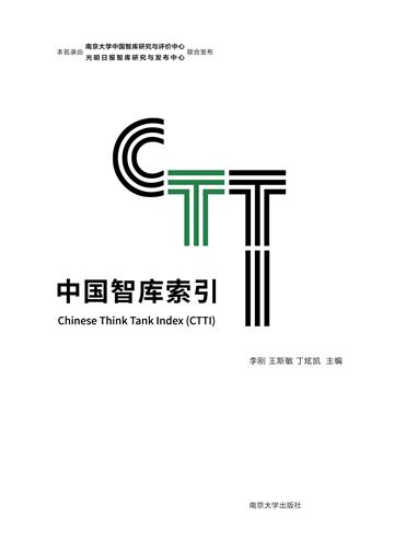 中国智库索引