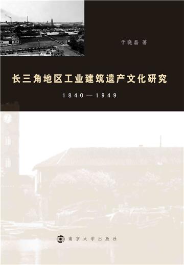 长三角地区工业建筑遗产文化研究：1840～1949