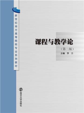 课程与教学论