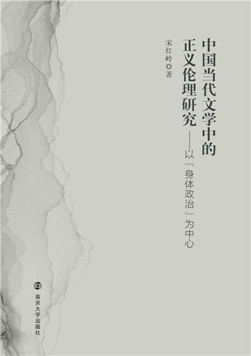 中国当代文学中的正义伦理研究：以“身体政治”为中心