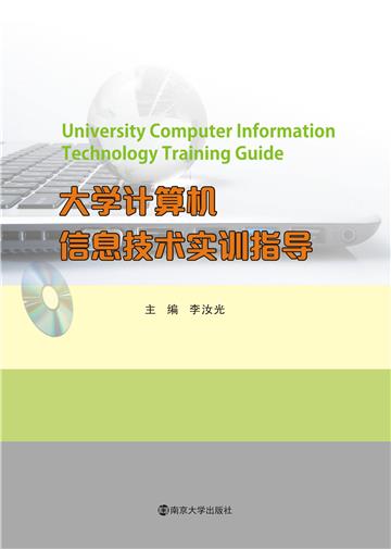 大学计算机信息技术实训指导