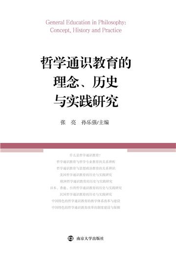 哲学通识教育的理念、历史与实践研究
