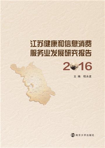 江苏健康和信息消费服务业发展研究报告（2016）