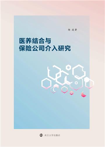 医养结合与保险公司介入研究