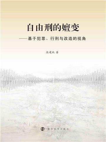 自由刑的嬗变：基于犯罪、行刑与改造的视角