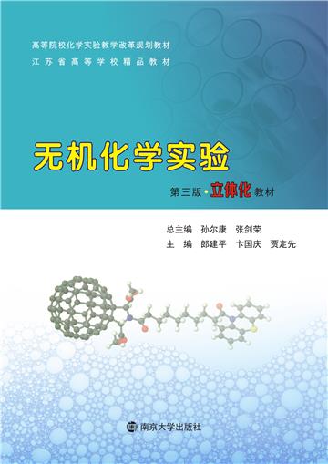 无机化学实验