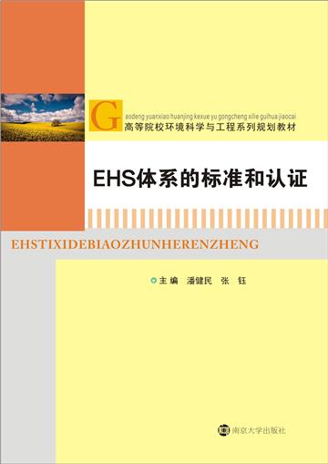 EHS体系的标准和认证