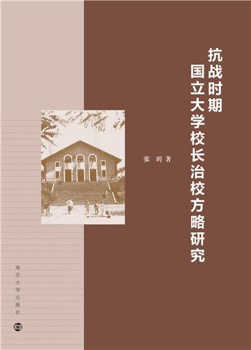 抗战时期国立大学校长治校方略研究
