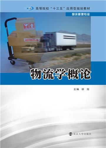 物流学概论