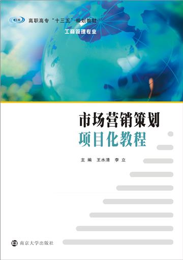 市场营销策划项目化教程