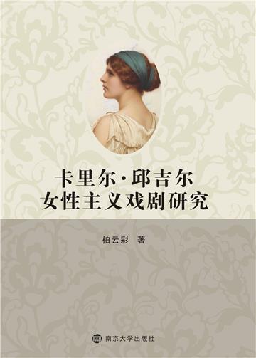 卡里尔．邱吉尔女性主义戏剧研究