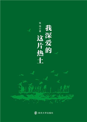 我深爱的这片热土