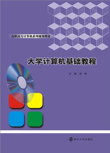 大学计算机基础教程
