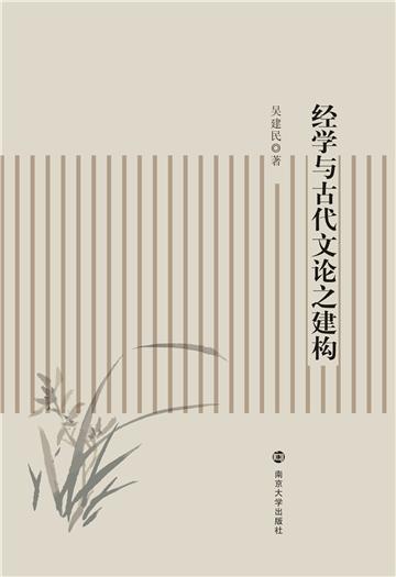 经学与古代文论之建构