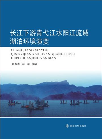 长江下游青弋江水阳江流域湖泊环境演变