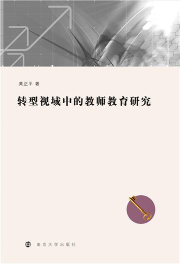 转型视域中的教师教育研究