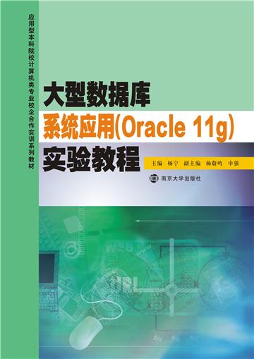 大型数据库系统应用（Oracle 11g）实验教程