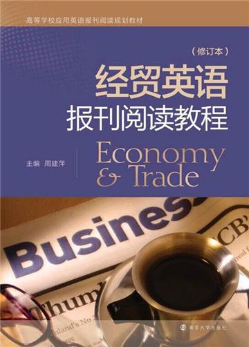 经贸英语报刊阅读教程