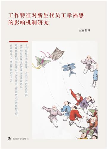 工作特征对新生代员工幸福感的影响机制研究
