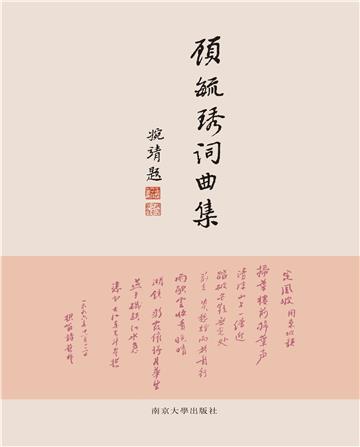 顾毓琇词曲集