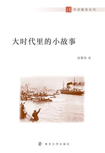 大时代里的小故事
