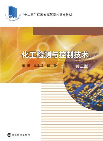 化工检测与控制技术