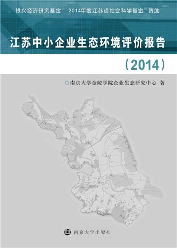 江苏中小企业生态环境评价报告（2014）