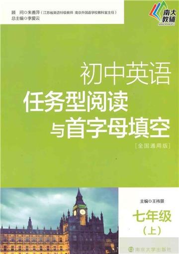 初中英语任务型阅读与首字母填空：七年级（上）