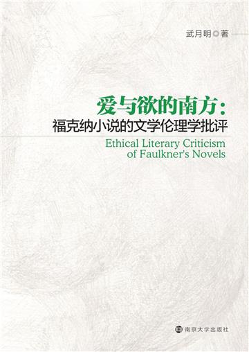 爱与欲的南方：福克纳小说的文学伦理学批