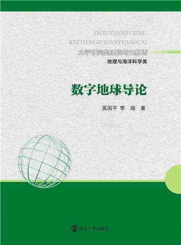 数字地球导论