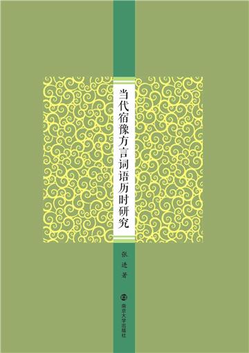 当代宿豫方言词语历时研究