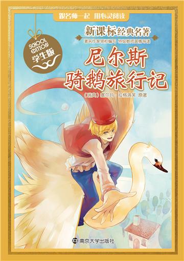 尼尔斯骑鹅旅行记