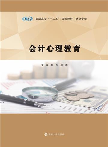 会计心理教育