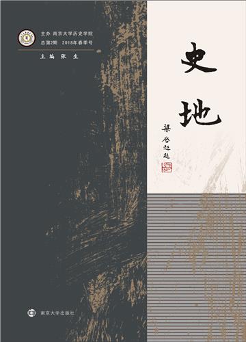 史地（总第2期．2018年春季号）
