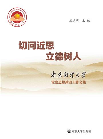 切问近思 立德树人：南京财经大学党建思想政治工作文集