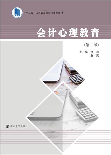 会计心理教育