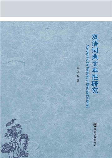 双语词典文本性研究