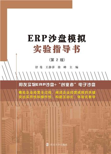 ERP沙盘模拟实验指导书
