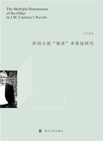 库切小说“他者”多维度研究