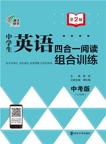 中学生英语四合一阅读组合训练．九年级（中考版）