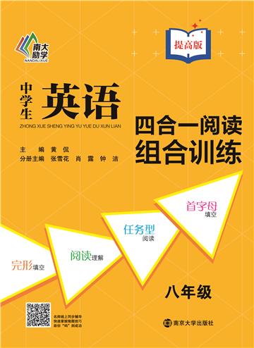 中学生英语四合一阅读组合训练．八年级（提高版）