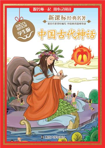 中国古代神话