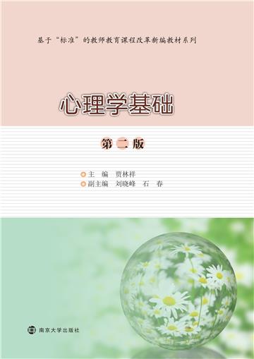 心理学基础