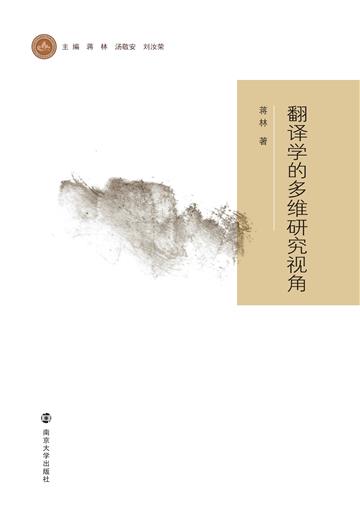 翻译学的多维研究视角