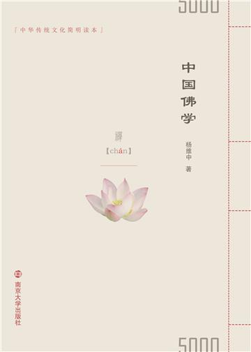 中国佛学