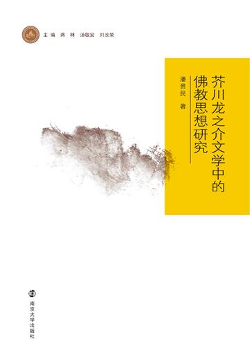 芥川龙之介文学中的佛教思想研究