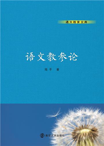 语文教参论