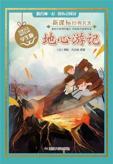 地心游记