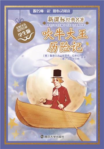 吹牛大王历险记